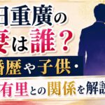 石田重廣の妻は誰？結婚歴や子供・保科有里との関係を解説