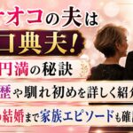研ナオコの夫は野口典夫！夫婦円満の秘訣や結婚歴・息子娘の結婚まで確認