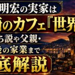 美輪明宏の実家は長崎のカフェ「世界」！金持ち説や父親・原爆後の家業まで徹底解説