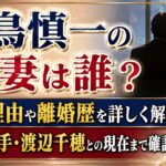 羽鳥慎一の前妻は誰？離婚理由や離婚歴・再婚相手の渡辺千穂との現在も確認