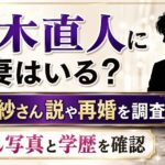 藤木直人に元妻はいる？嫁・有紗さん説や再婚、奥さん写真と学歴を確認