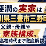 要潤の実家は香川県三豊市三野町！父親・母親や家族構成、高校時代まで徹底解説