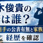 鈴木俊貴の妻は誰？結婚相手の公表有無と家族・両親や経歴を確認