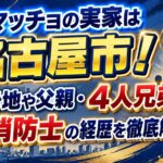 青木マッチョの実家は名古屋市！出身地や父親・4人兄弟、元消防士の経歴を徹底解説
