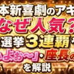 吉本新喜劇のアキはなぜ人気？総選挙3連覇や「いぃよぉ〜」・座長の実力を解説