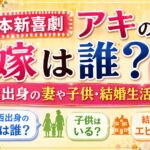 吉本新喜劇アキの嫁は誰？関西出身の妻や子供・結婚生活を紹介