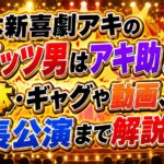 吉本新喜劇アキのスパッツ男はアキ助！正体・ギャグや動画、座長公演まで解説