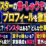 カノックスターの弟・しゅうやは何者？2026年現在24歳｜大学・インスタ・仕事や双子の妹も解説