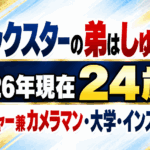 カノックスターの弟はしゅうや！2026年現在24歳｜マネージャー兼カメラマン・大学・インスタを解説