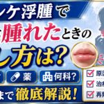 クインケ浮腫で唇が腫れたときの治し方は？冷やす・薬・何科・原因まで解説