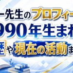 サマー先生のプロフィール！1990年生まれ・学歴や現在の活動まで解説