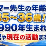 サマー先生の年齢は35〜36歳！1990年生まれ・学歴や現在の活動まで解説