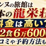 スザンヌの旅館は熊本の龍栄荘！料金は高い？1泊2食6万6000円〜・口コミや予約方法も解説