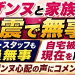 スザンヌと家族は地震で無事！旅館客・スタッフも全員無事｜自宅被害と現在を解説