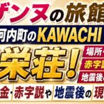 スザンヌの旅館は熊本市河内町のKAWACHI BASE龍栄荘！場所・料金・赤字説や地震後の現在を解説