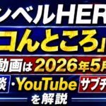 ダンベルHERO「ソコんところ」とは？最新動画は2026年5月17日｜後日談・YouTubeサブチャンネルを解説