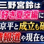 三野宮鈴は今日好き夏空編に出演！青山京平と成立も破局｜逮捕報道や現在を解説