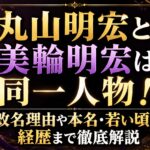 丸山明宏と美輪明宏は同一人物！改名理由や本名・若い頃の経歴まで徹底解説
