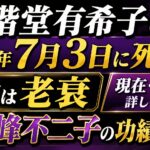 二階堂有希子は2026年7月3日に死去！死因は老衰｜現在・晩年や初代峰不二子の功績を解説
