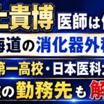 井上貴博医師は何者？北海道の消化器外科医｜盛岡第一高校・日本医科大学卒、現在の勤務先も解説