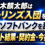 佐々木麟太郎はマーリンズ入団を表明！なぜソフトバンクを辞退？ドラフト結果・契約金・今後を解説