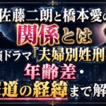 佐藤二朗と橋本愛の関係とは｜共演ドラマ『夫婦別姓刑事』や年齢差・報道の経緯まで解説