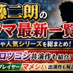 佐藤二朗のドラマ最新一覧｜代表作やムロツヨシ共演・マメシバまで解説