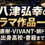 八津弘幸のドラマ作品一覧！半沢直樹・VIVANT・朝ドラと妻、出身高校・書籍まで