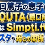 原口篤子の息子はSHOUTA（原口翔太）！現在はSimpti.代表｜インスタや母との関係も解説