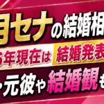 奈月セナの結婚相手は誰？2026年現在は結婚発表なし！旦那・元彼や結婚観も解説