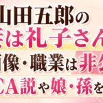 山田五郎の妻は礼子さん！顔画像・職業は非公表｜元CA説や娘・孫を解説