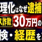 平木理化はなぜ逮捕された？ロマンス詐欺30万円の疑いと送検・経歴を解説