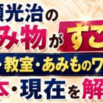 広瀬光治の編み物がすごい！作品・教室・あみものワールドや本・現在を解説