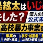 草島絃太はいじめで何をした？個人の関与は公式未公表｜広陵高校暴力事案を解説