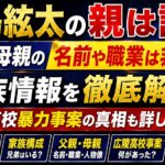 草島絃太の親は誰？父親・母親の名前や職業は非公表｜家族情報と広陵高校事案を解説