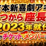 吉本新喜劇アキはいつから座長？2023年就任・公演やチケット、メンバーまで解説