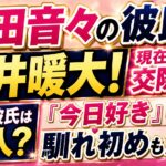 時田音々の彼氏は今井暖大！現在も交際中｜歴代彼氏は何人？『今日好き』の馴れ初めも解説