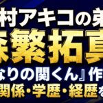 東村アキコの弟は森繁拓真！『となりの関くん』作者の兄弟関係・学歴・経歴を解説