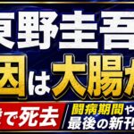 東野圭吾の死因は大腸がん｜68歳で死去・闘病期間や最後の新刊を解説