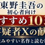 東野圭吾の初心者向けおすすめ10選！最初に読むなら『容疑者Xの献身』｜読みやすい名作と読む順番