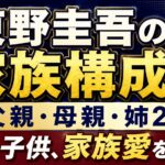東野圭吾の家族構成は？父親・母親・姉2人｜妻や子供、家族愛を解説