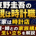 東野圭吾の父親は時計職人？実家は時計店｜母親・姉との家族構成や生い立ちを解説