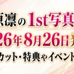 松原凛の1st写真集は2026年8月26日発売！先行カット・特典やイベントも解説