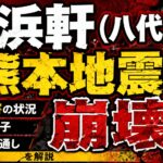 松浜軒（八代）は熊本地震で崩壊？倒壊被害の状況や現在・復旧見通しを解説