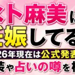 水卜麻美は妊娠してる？2026年現在は公式発表なし｜服装や占いの噂を検証
