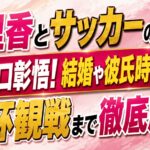 泉里香とサッカーの関係は夫・谷口彰悟！結婚や彼氏時代・W杯観戦まで解説