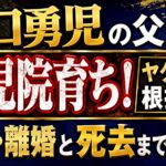 溝口勇児の父親は孤児院育ち！ヤクザ説は根拠なし｜借金・離婚と死去まで解説
