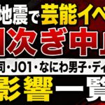 熊本地震で芸能イベント相次ぎ中止｜吉川晃司・JO1・なにわ男子・ディズニーなど影響一覧