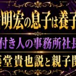 美輪明宏の息子は養子！元付き人の事務所社長とは｜藤堂貴也説と親子関係