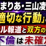 花乃まりあ・三山凌輝の「不適切な行動」とは？ホテル報道と双方の声明｜不倫は未確定